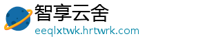 智享云舍